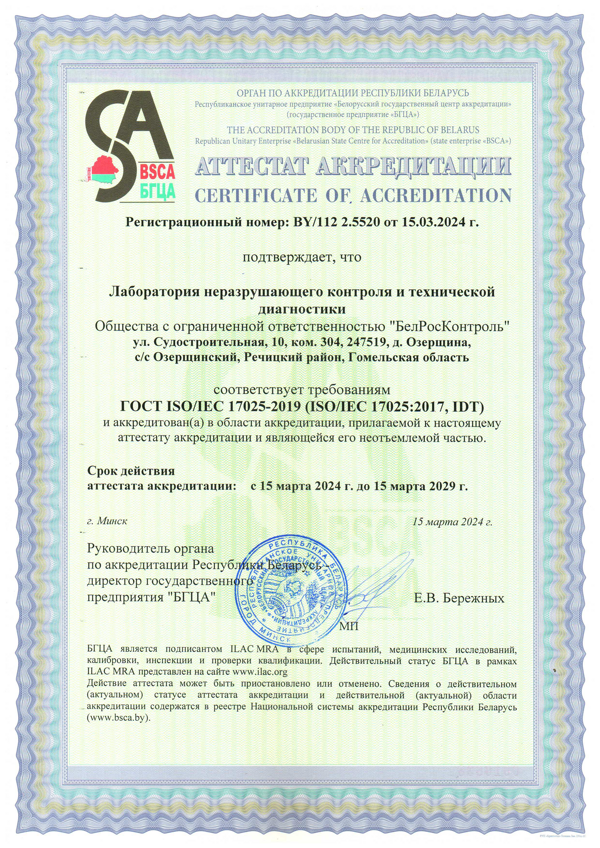 Аттестат аккредитации