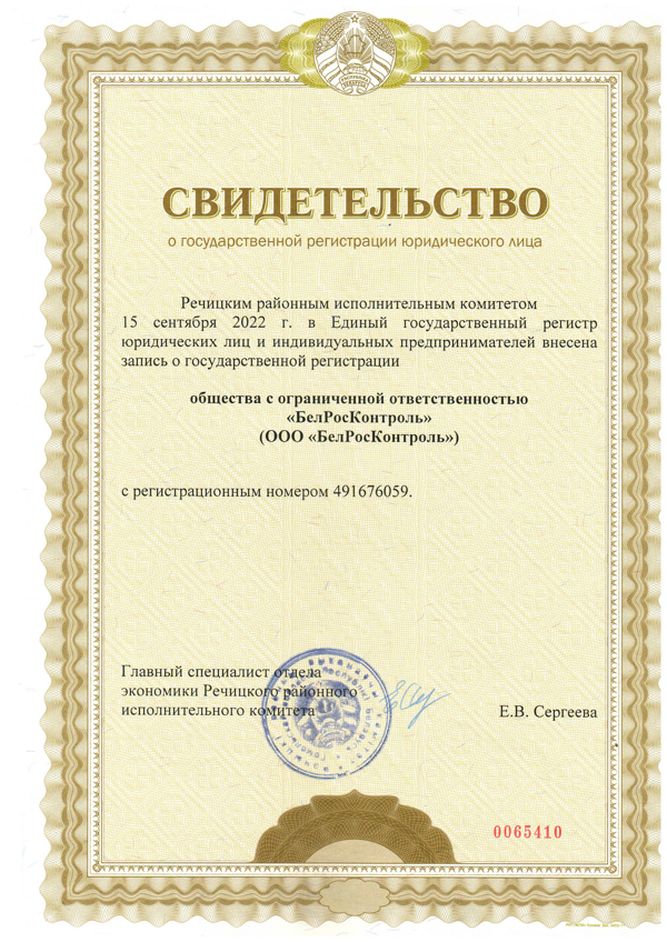 Cвидетельство о государственной регистрации юридического лица