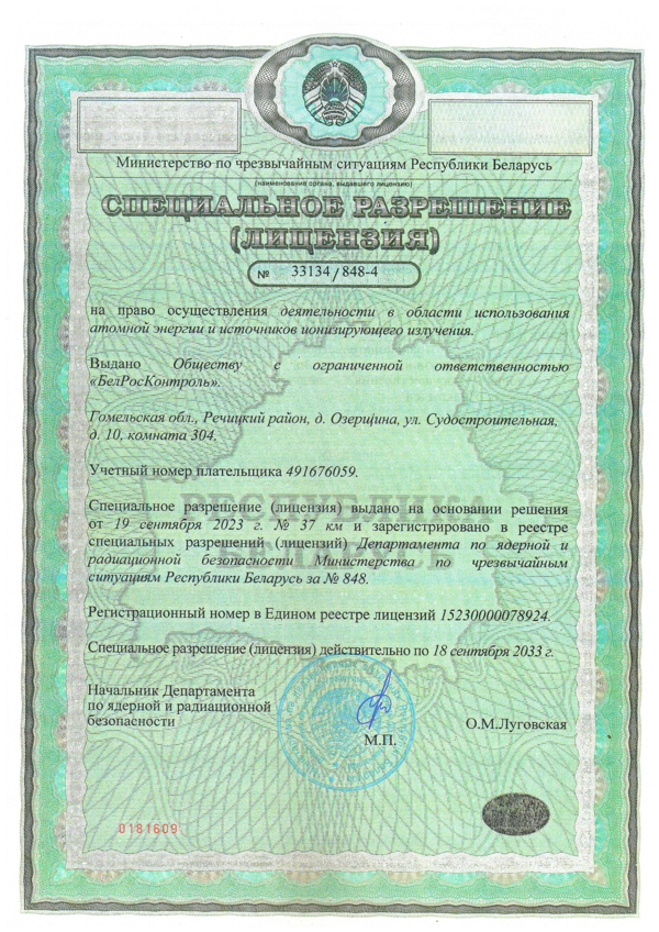 Специальное разрешение (лицензия) на право осуществления деятельности в области использования атомной энергии и источников ионизирующего излучения